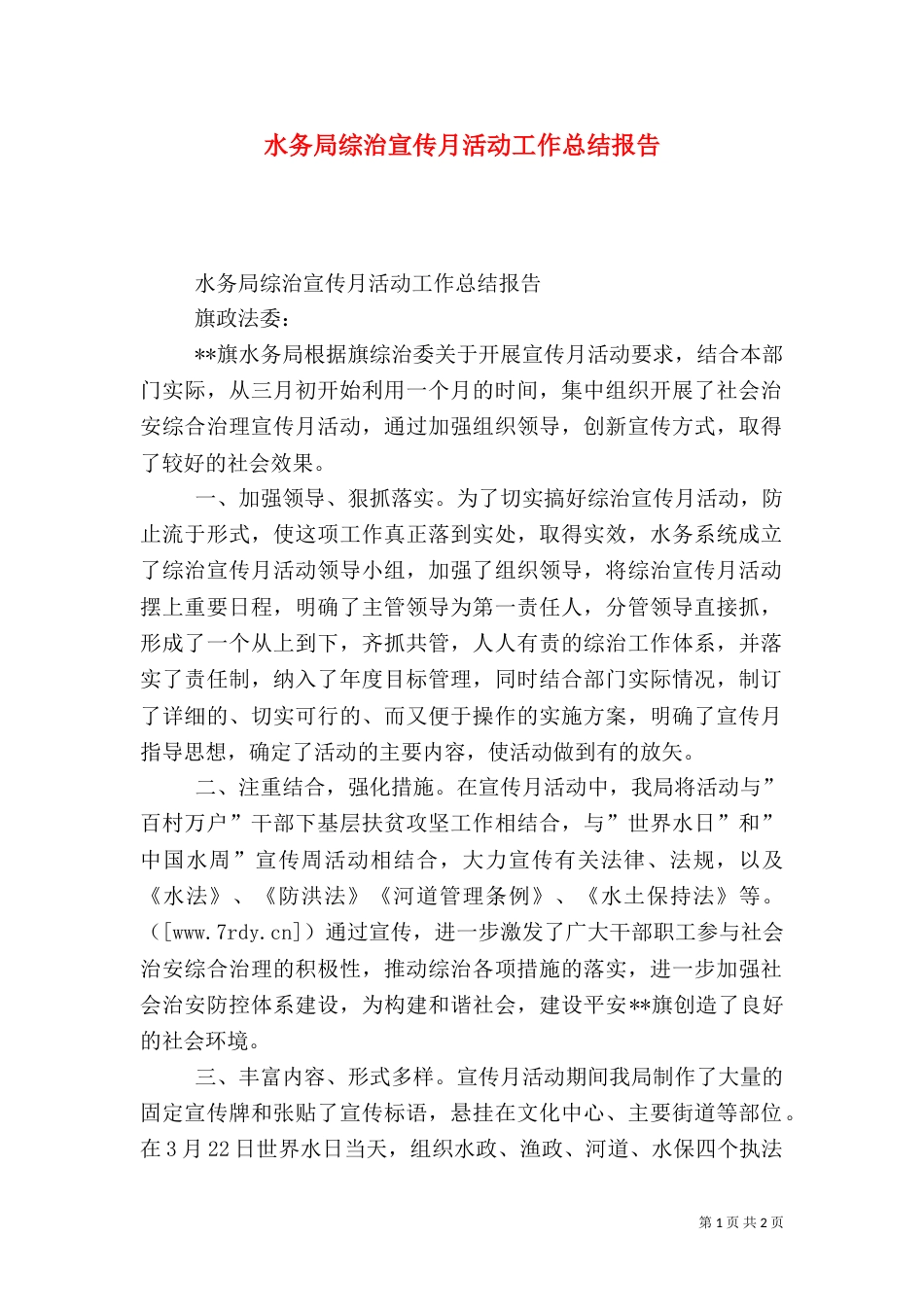 水务局综治宣传月活动工作总结报告_第1页