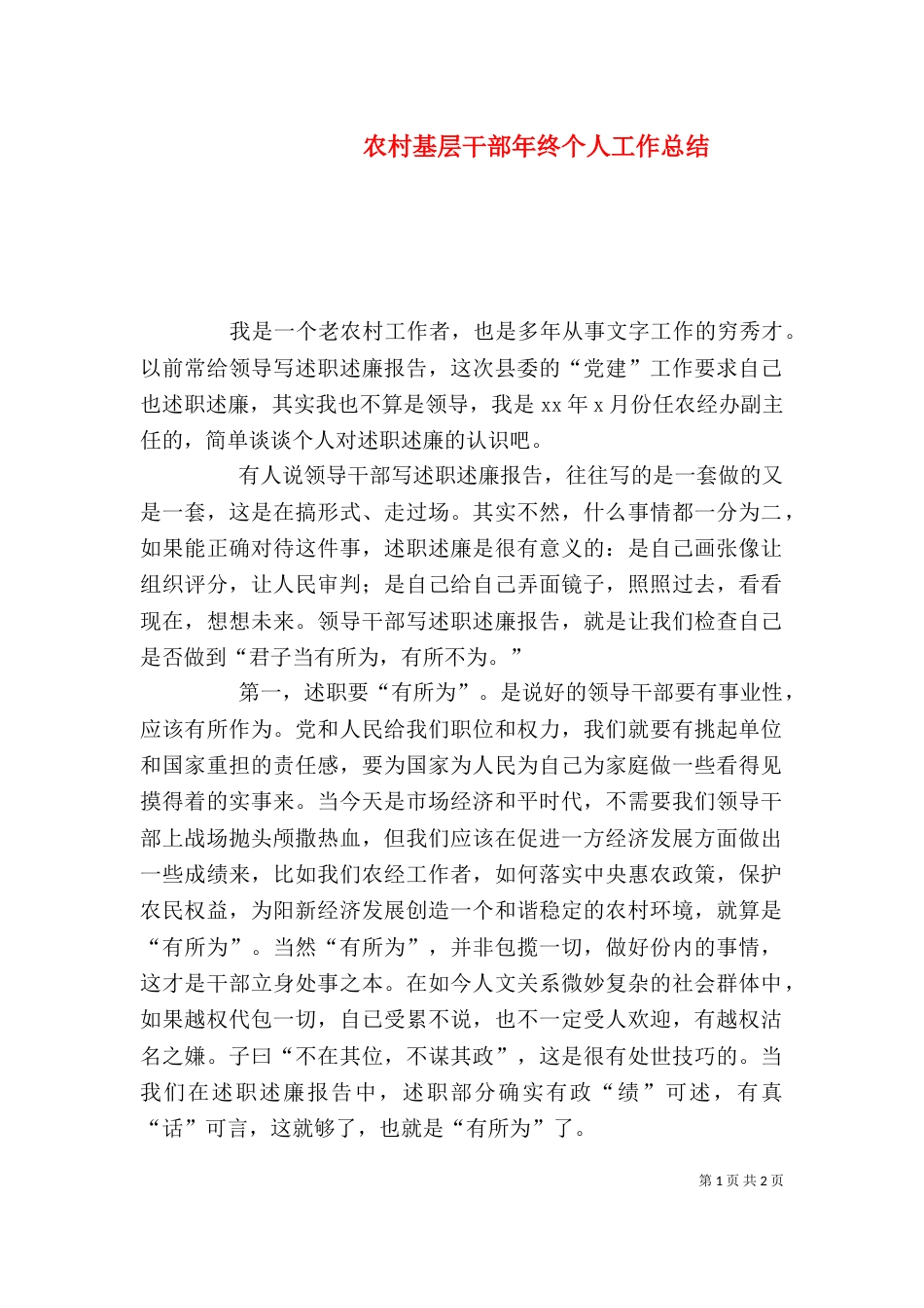 农村基层干部年终个人工作总结_第1页