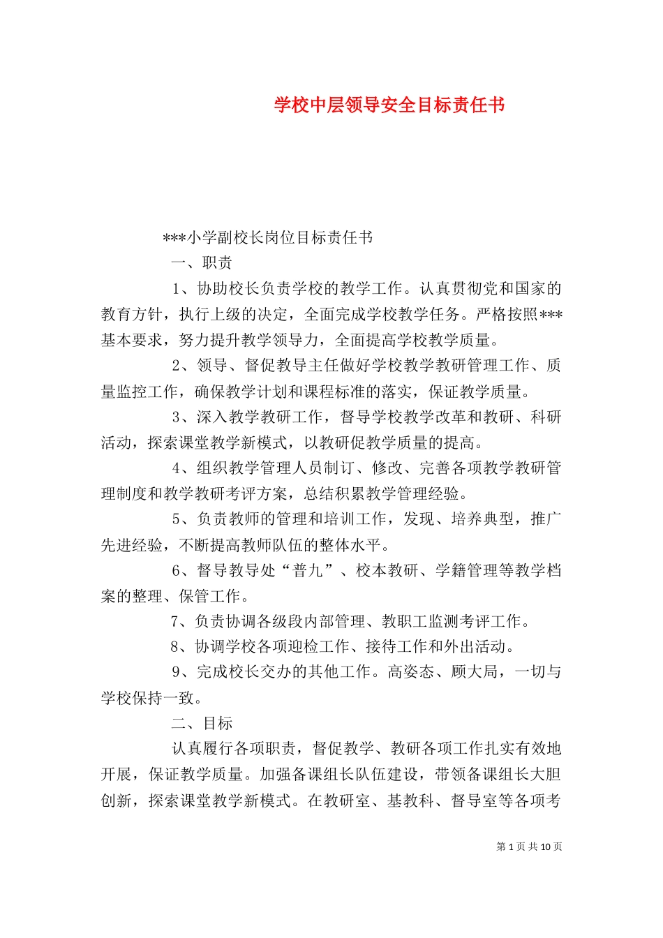 学校中层领导安全目标责任书（一）_第1页