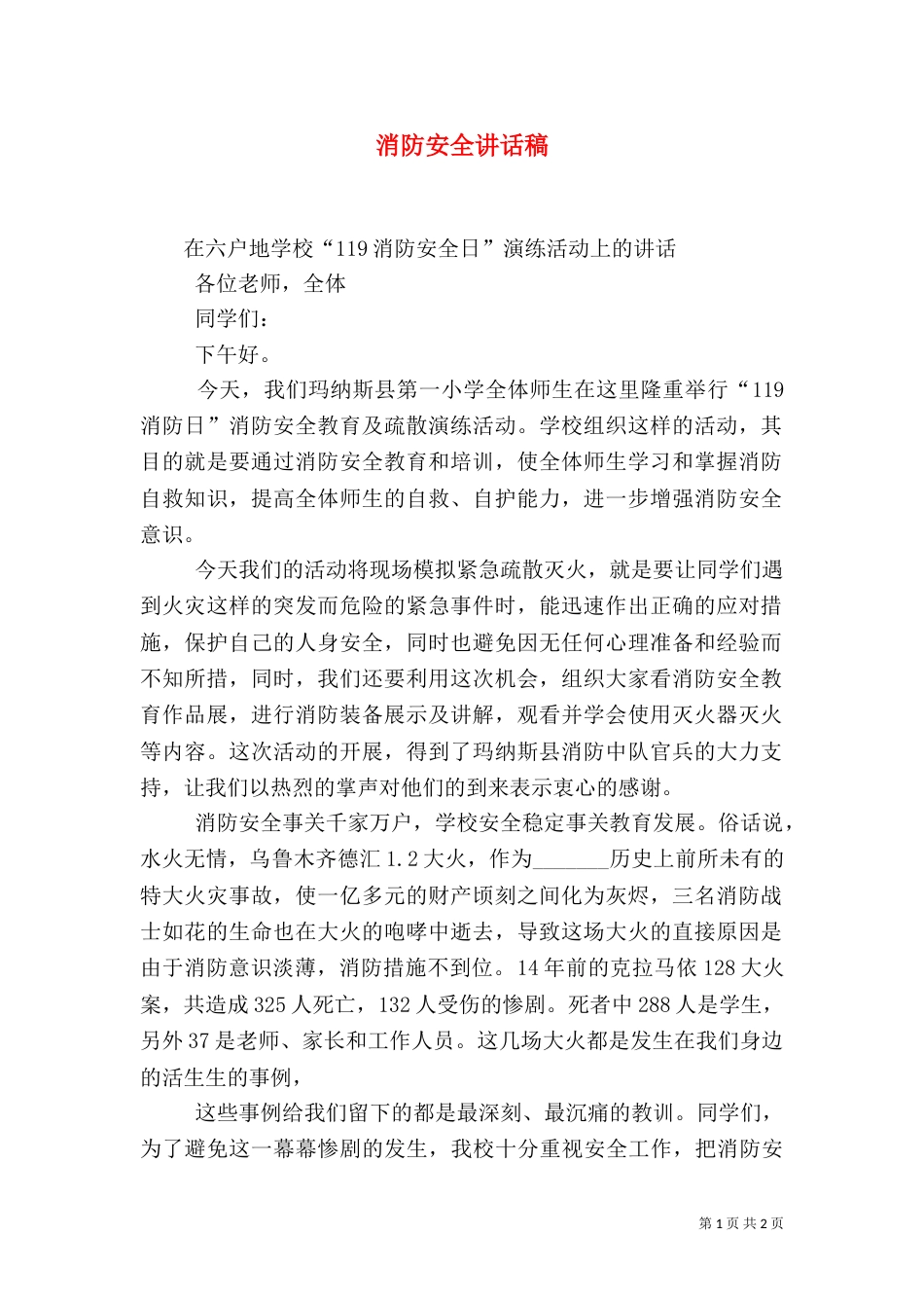 消防安全讲话稿(五)_第1页