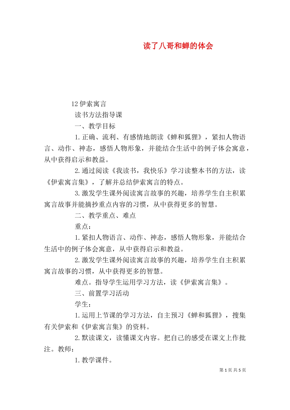 读了八哥和蝉的体会_第1页