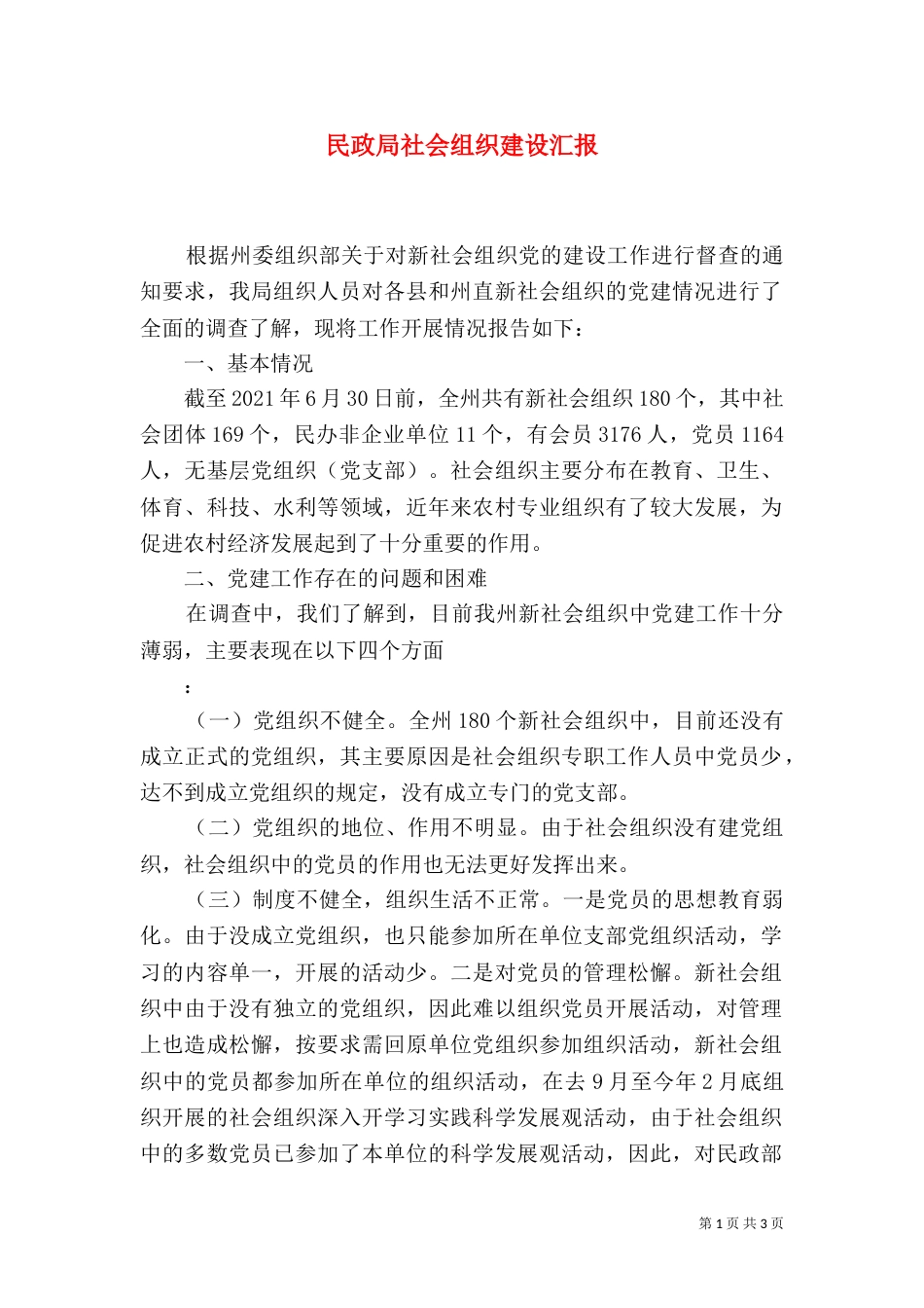 民政局社会组织建设汇报_第1页