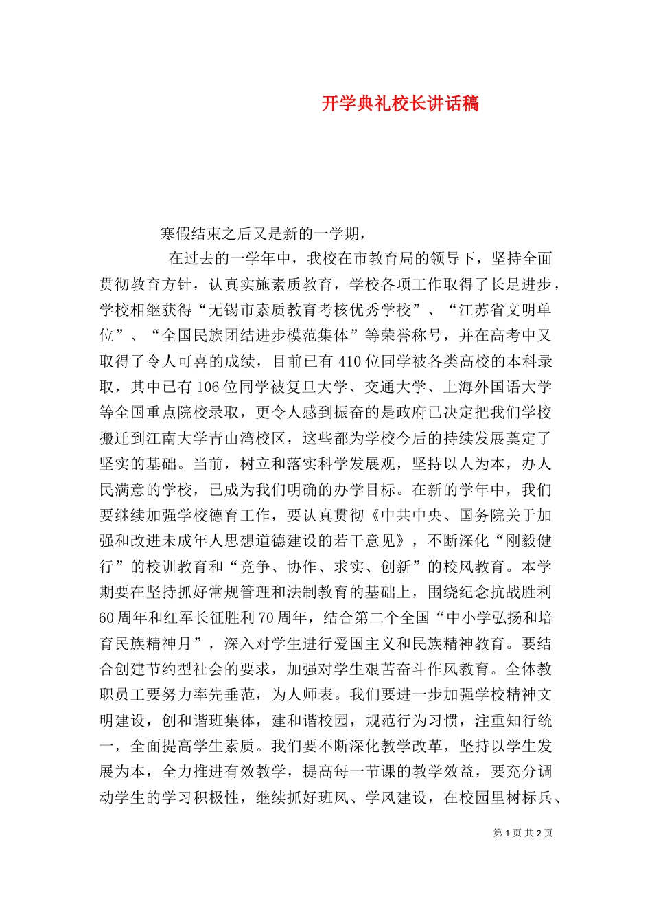 开学典礼校长讲话稿（八）_第1页