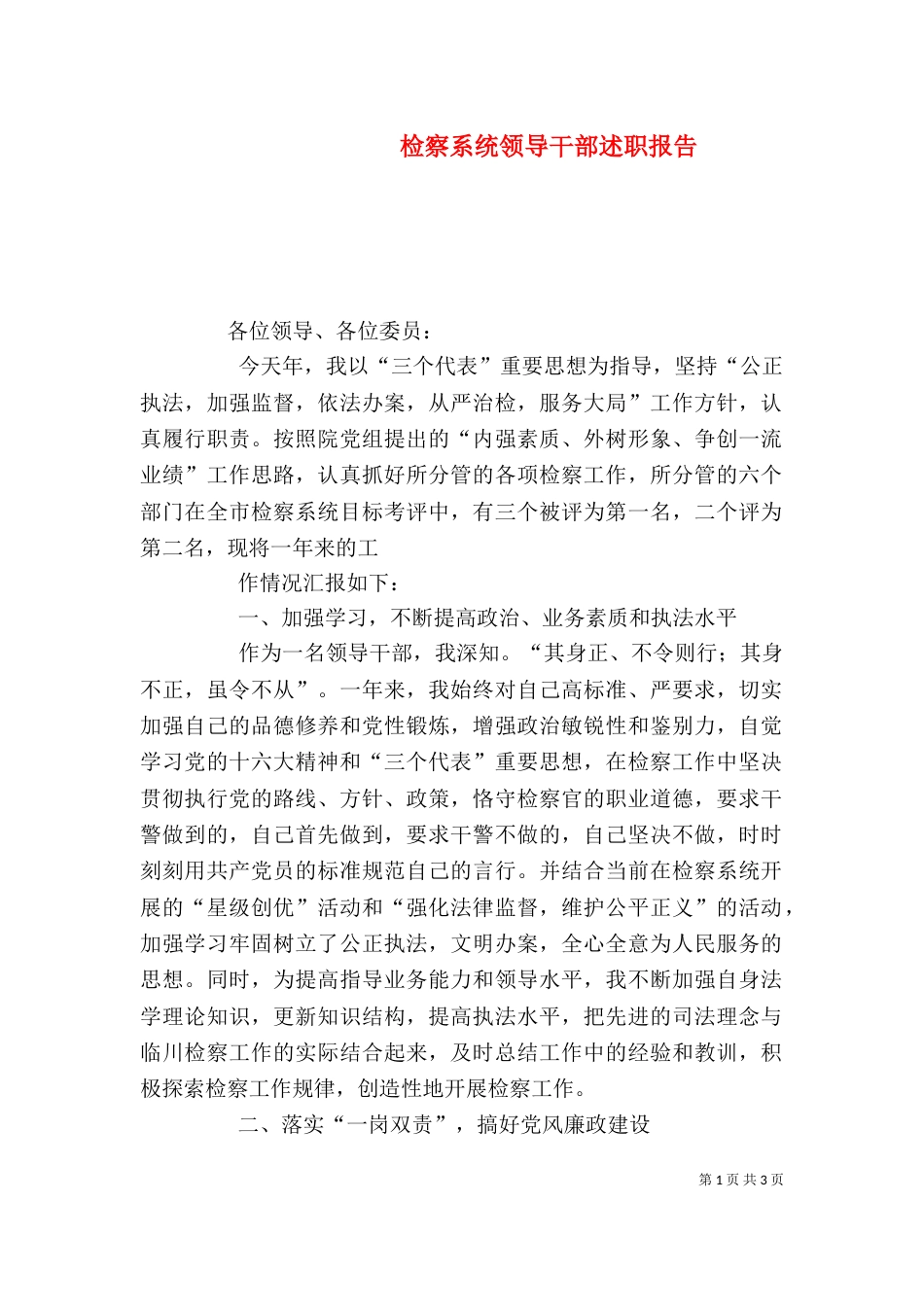 检察系统领导干部述职报告_第1页