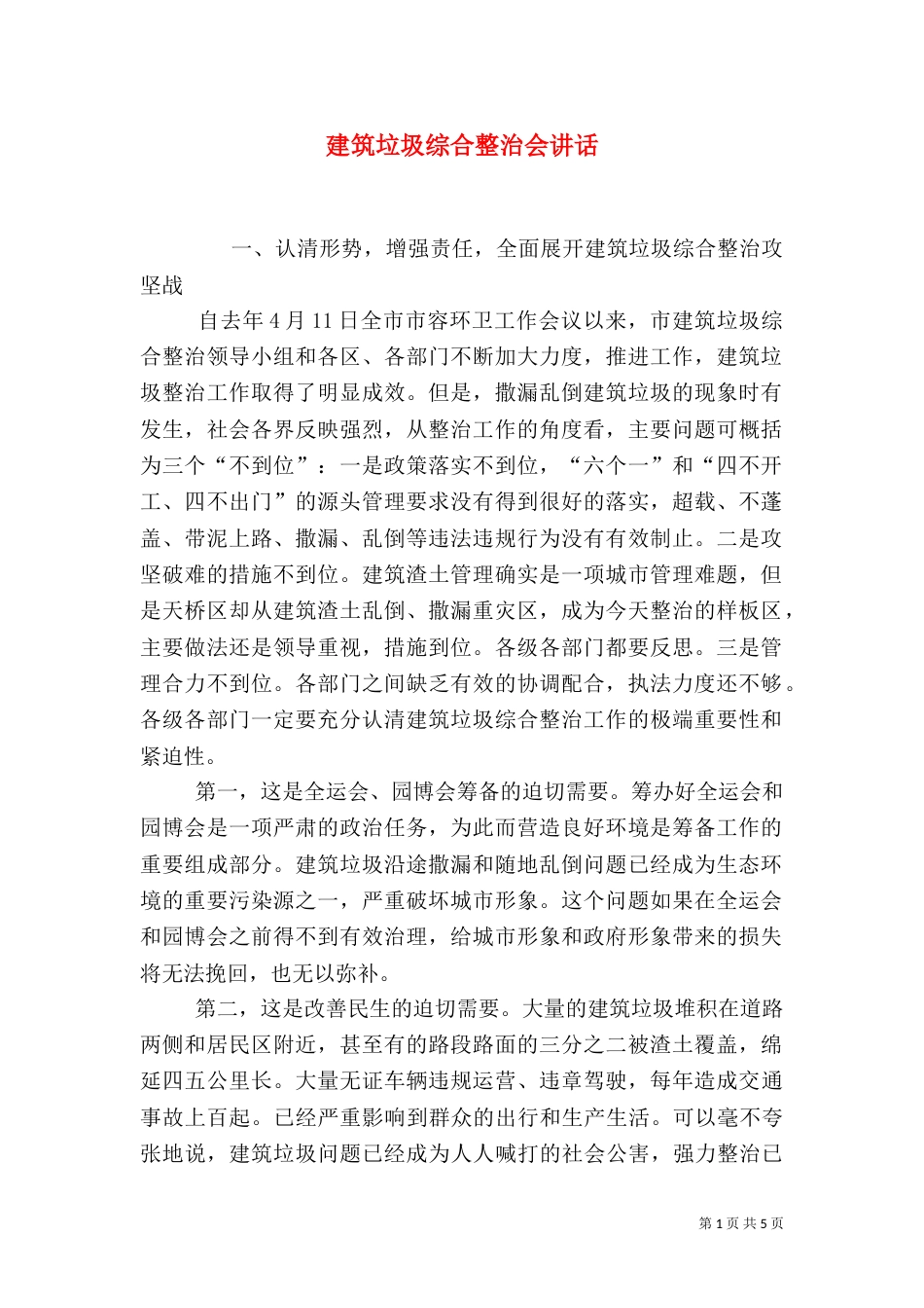 建筑垃圾综合整治会讲话_第1页