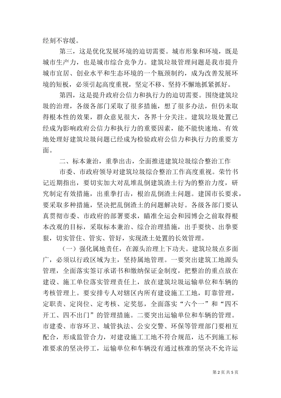 建筑垃圾综合整治会讲话_第2页