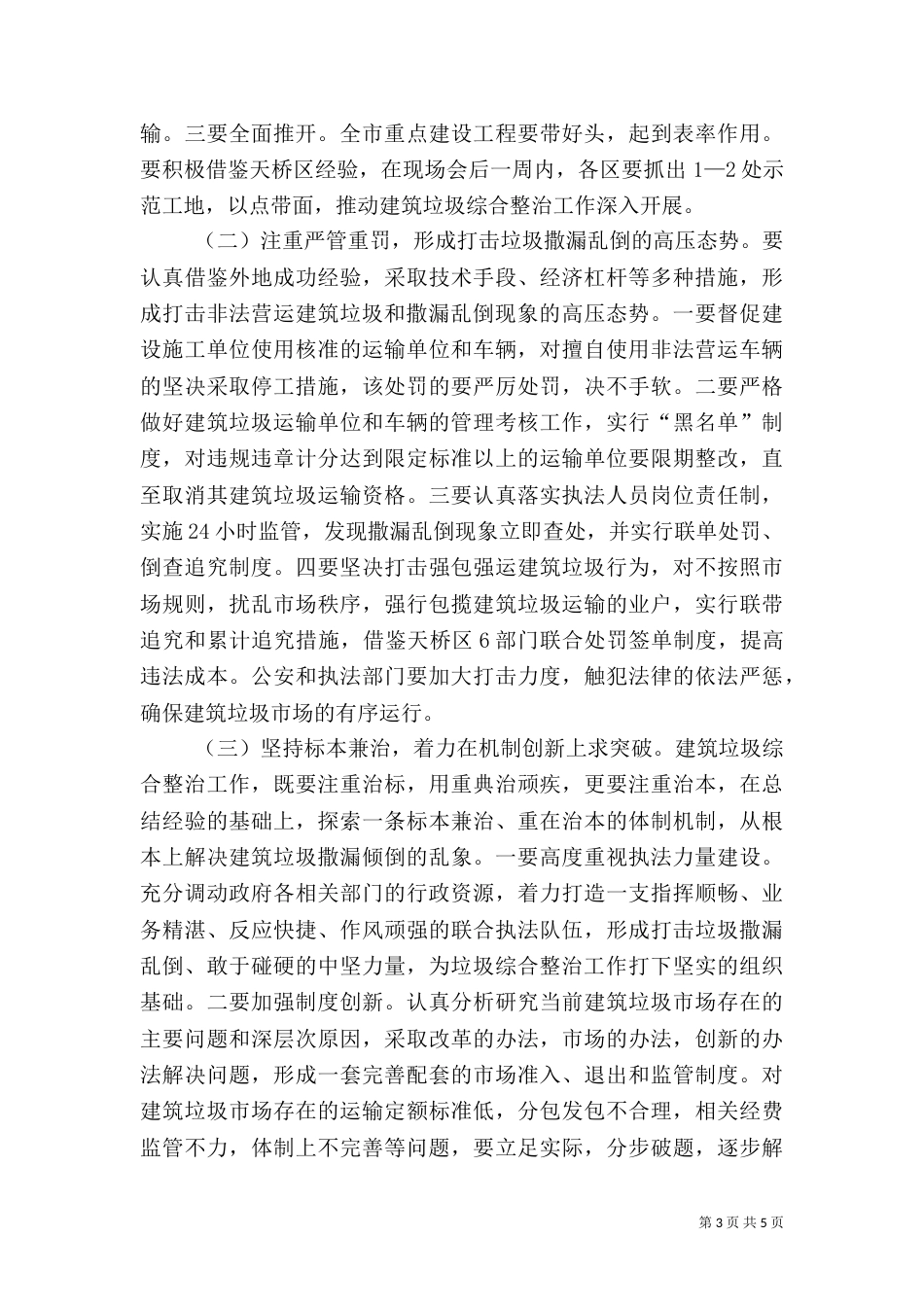 建筑垃圾综合整治会讲话_第3页