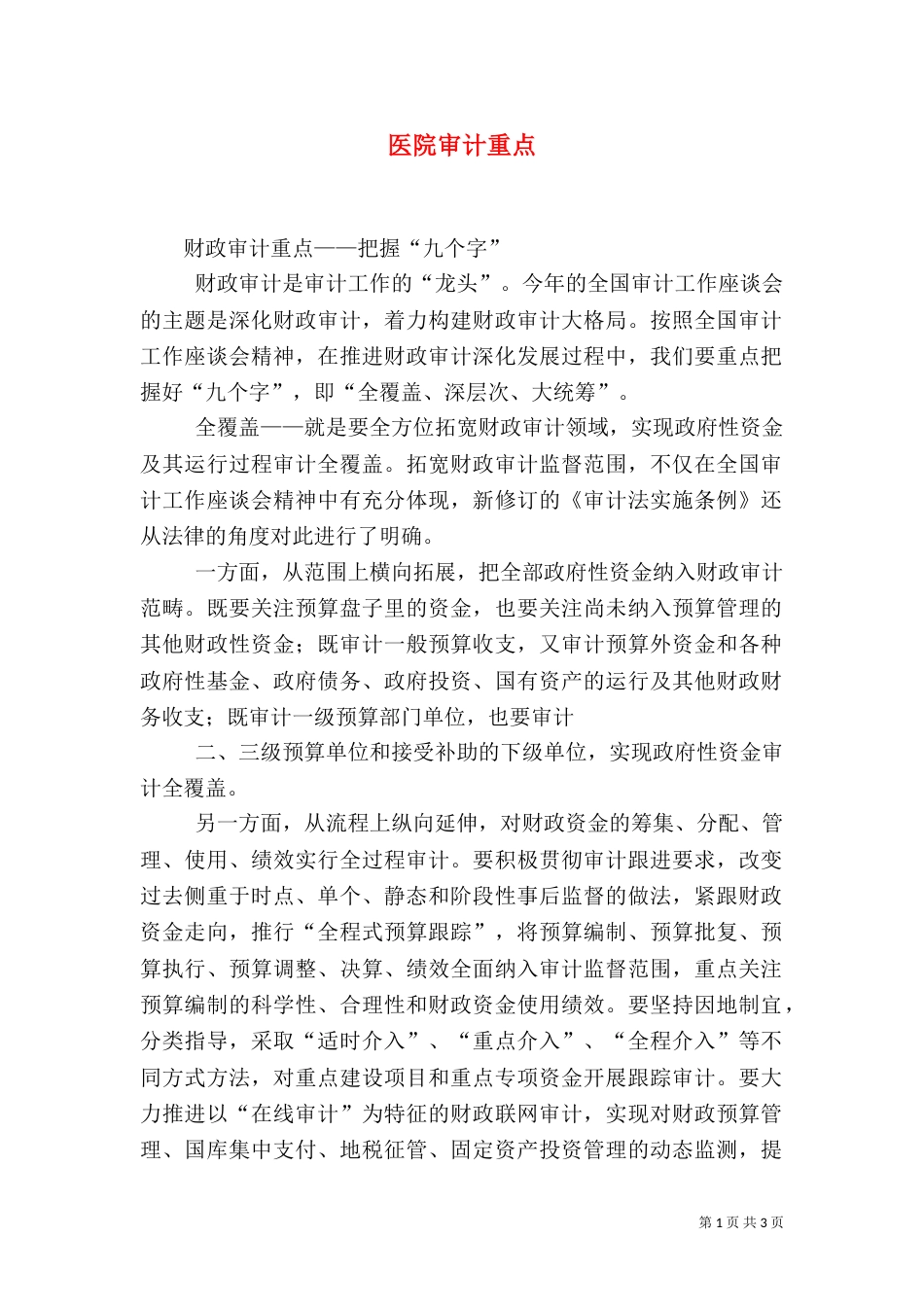 医院审计重点（二）_第1页