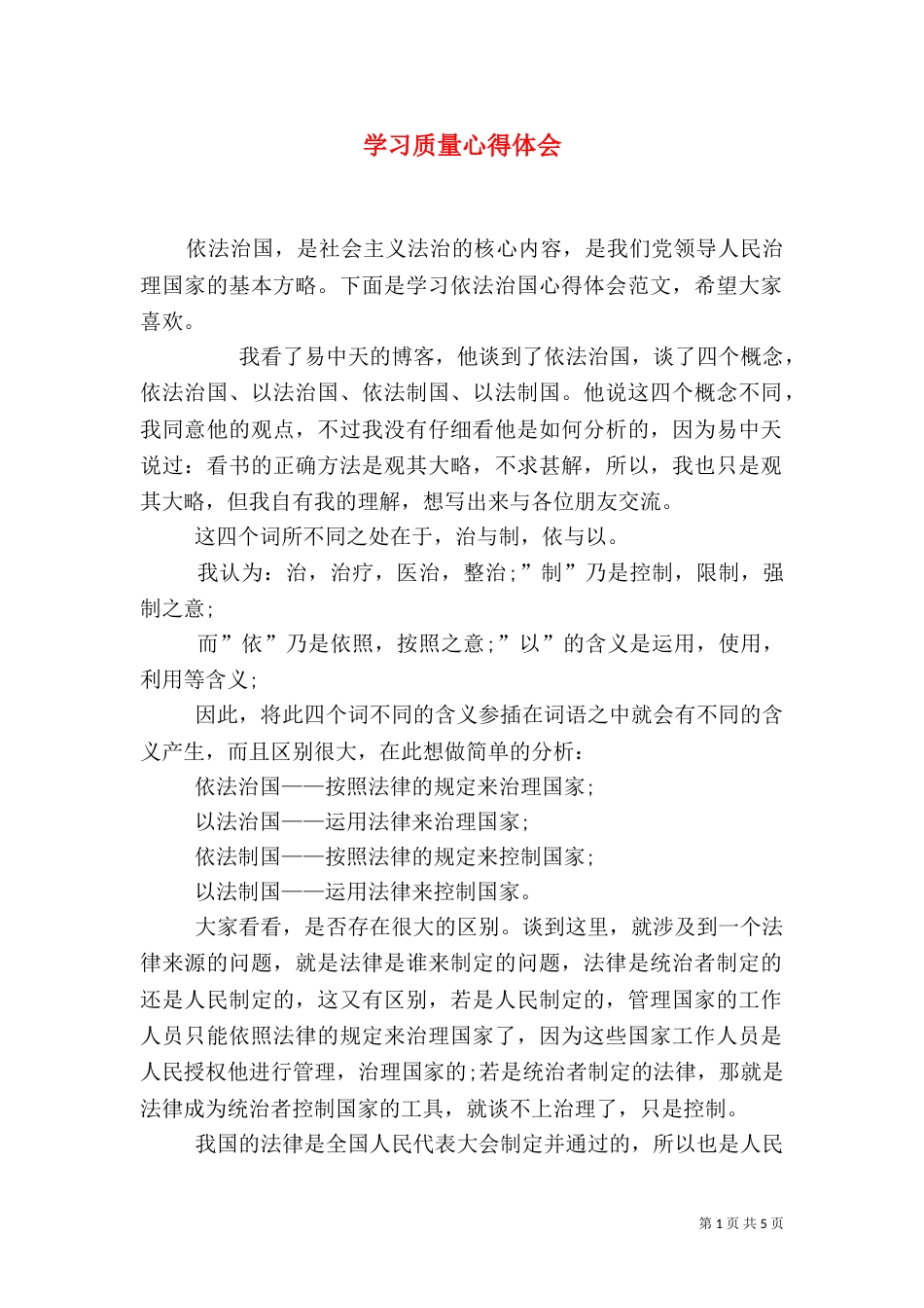 学习质量心得体会（四）_第1页