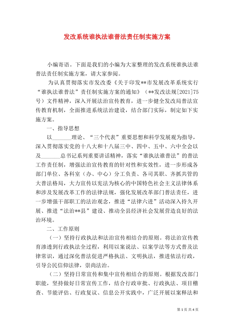 发改系统谁执法谁普法责任制实施方案_第1页