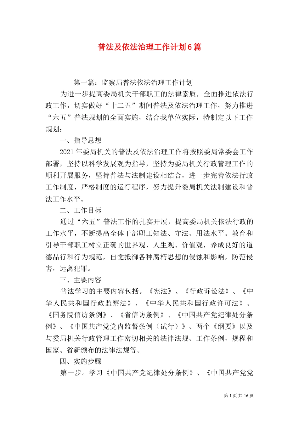 普法及依法治理工作计划6篇_第1页