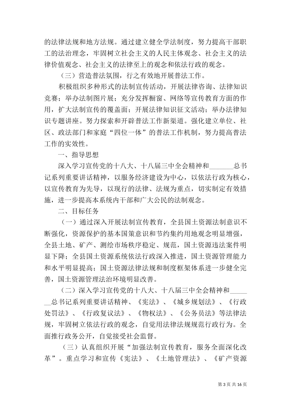 普法及依法治理工作计划6篇_第3页