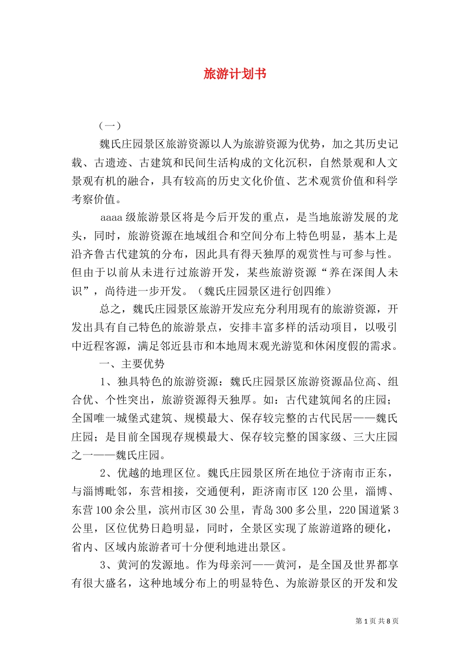 旅游计划书（二）4_第1页