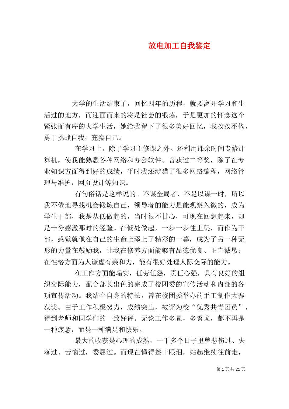 放电加工自我鉴定_第1页