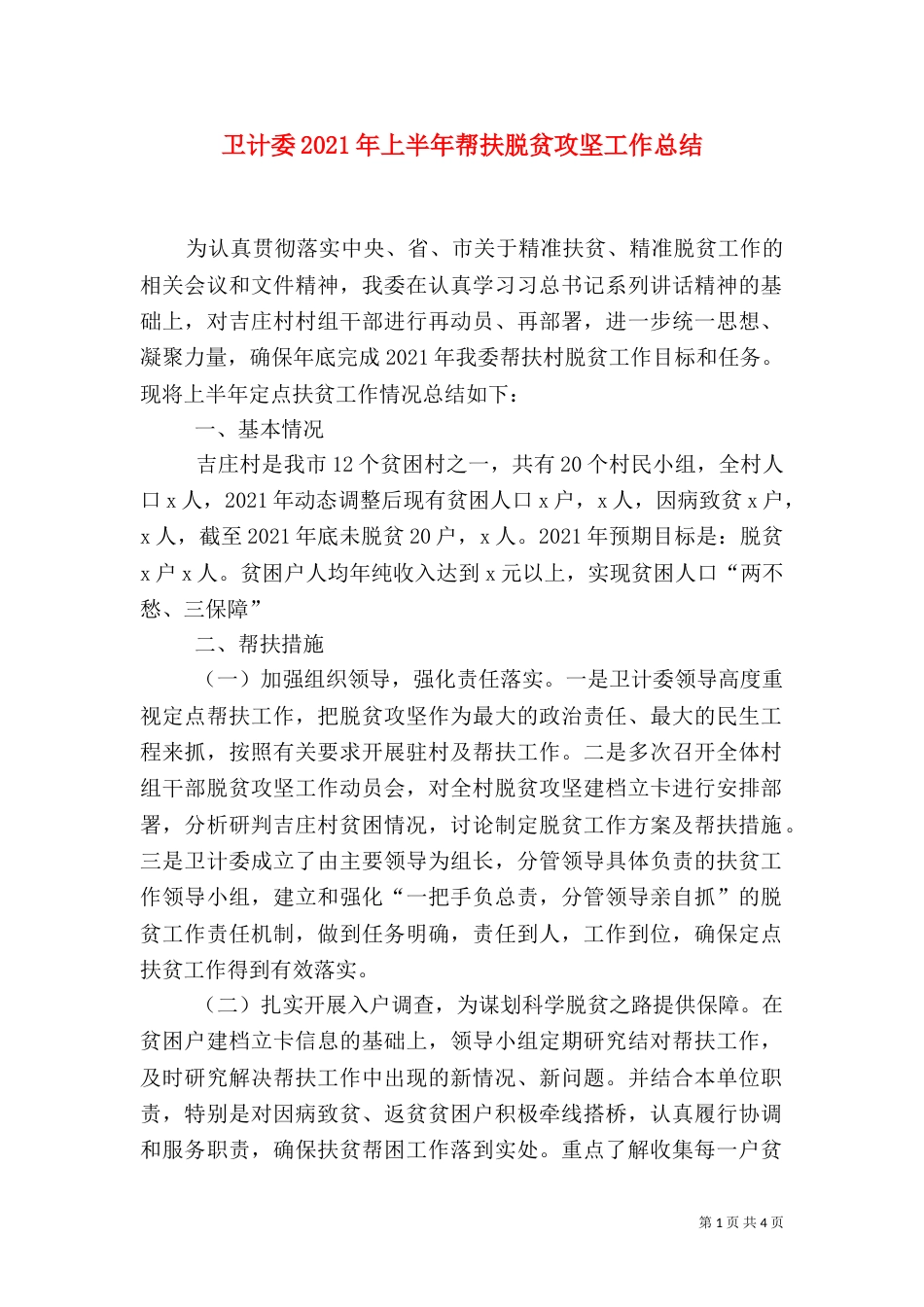 卫计委2021年上半年帮扶脱贫攻坚工作总结_第1页