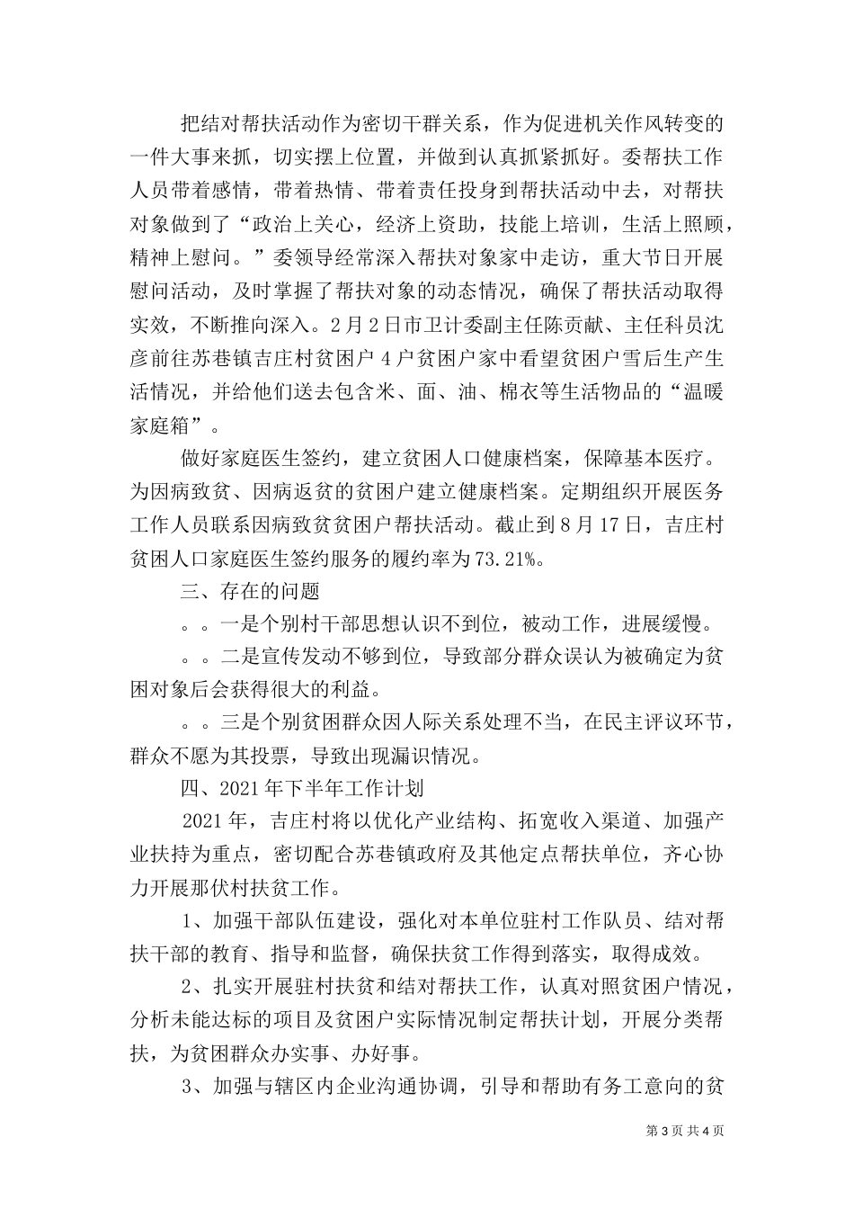 卫计委2021年上半年帮扶脱贫攻坚工作总结_第3页
