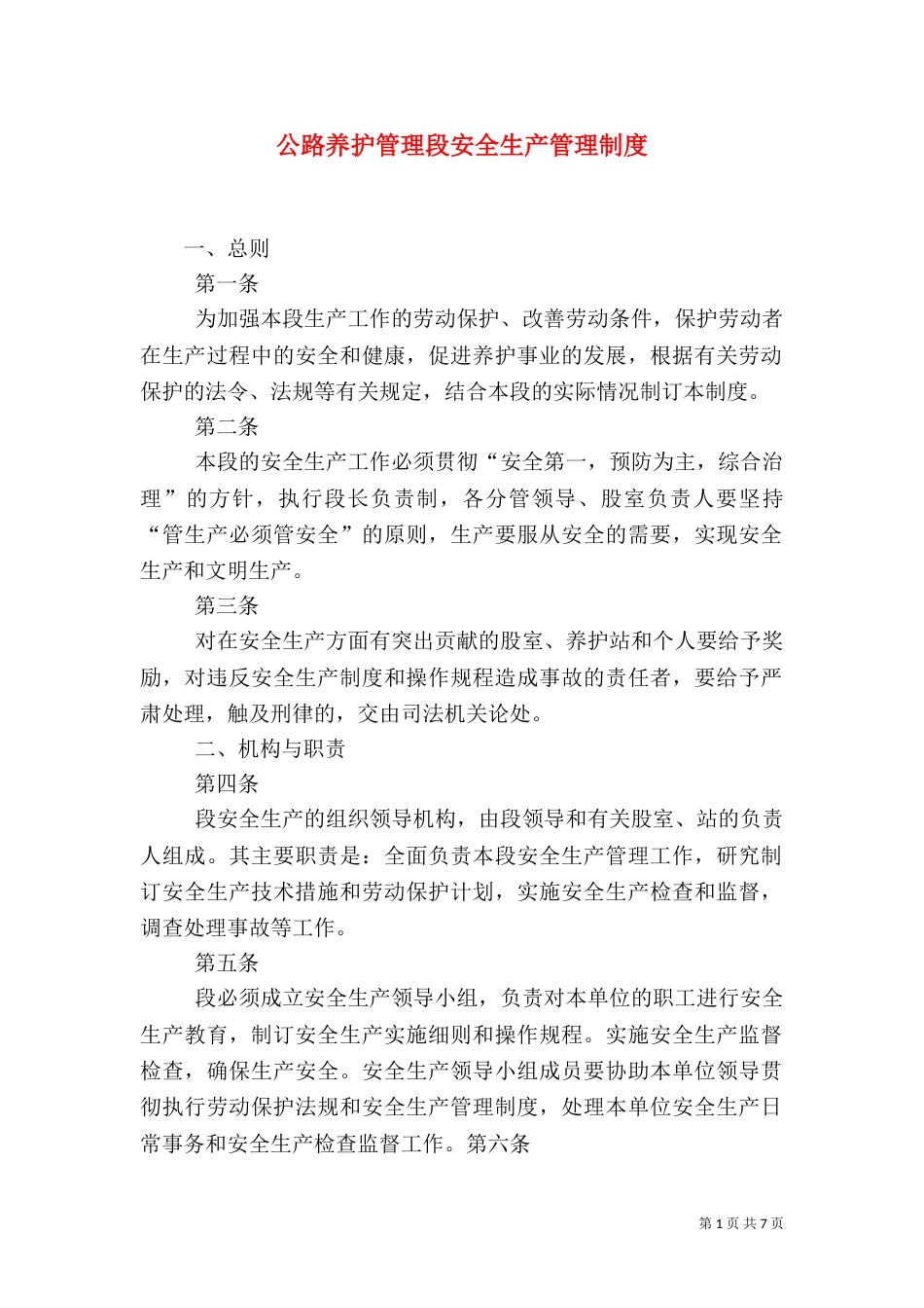 公路养护管理段安全生产管理制度（四）_第1页