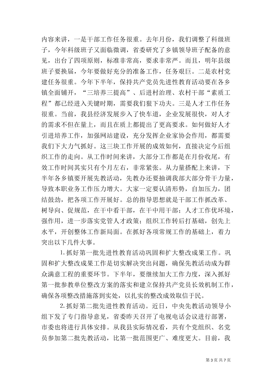 在组织部半年总结会上的讲话（七）_第3页