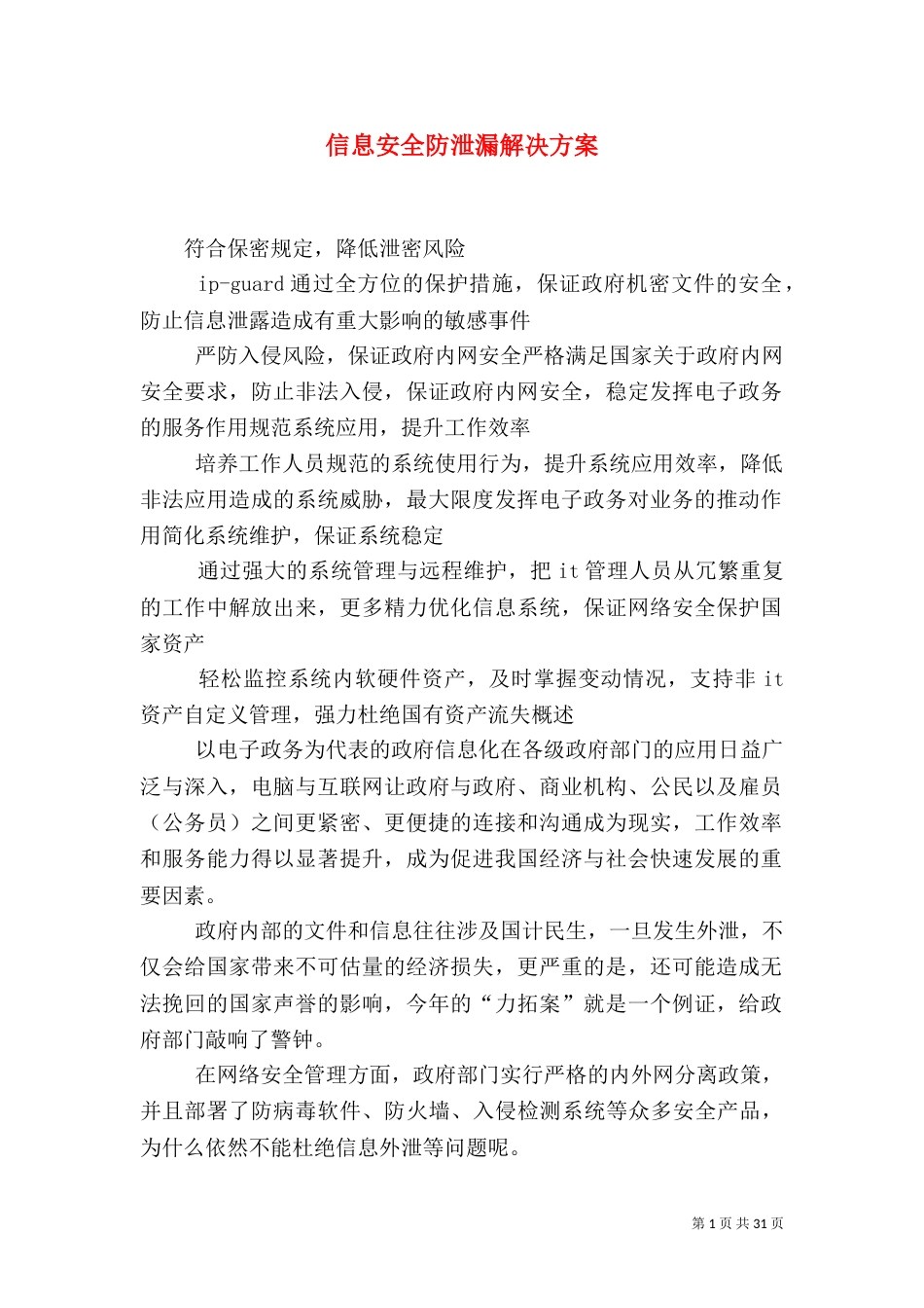 信息安全防泄漏解决方案_第1页