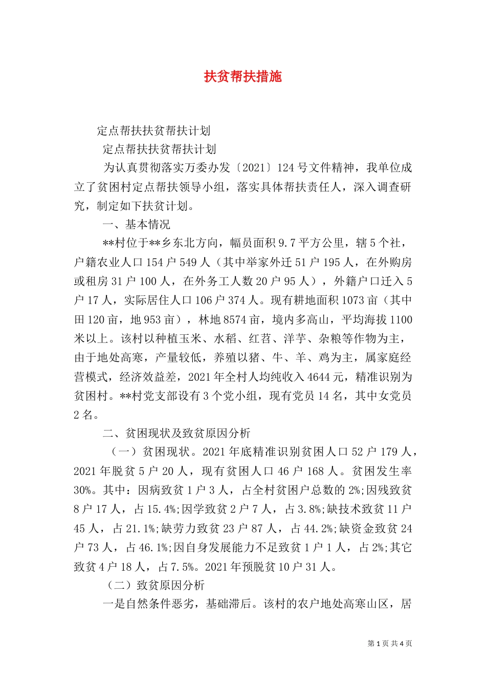扶贫帮扶措施（一）_第1页