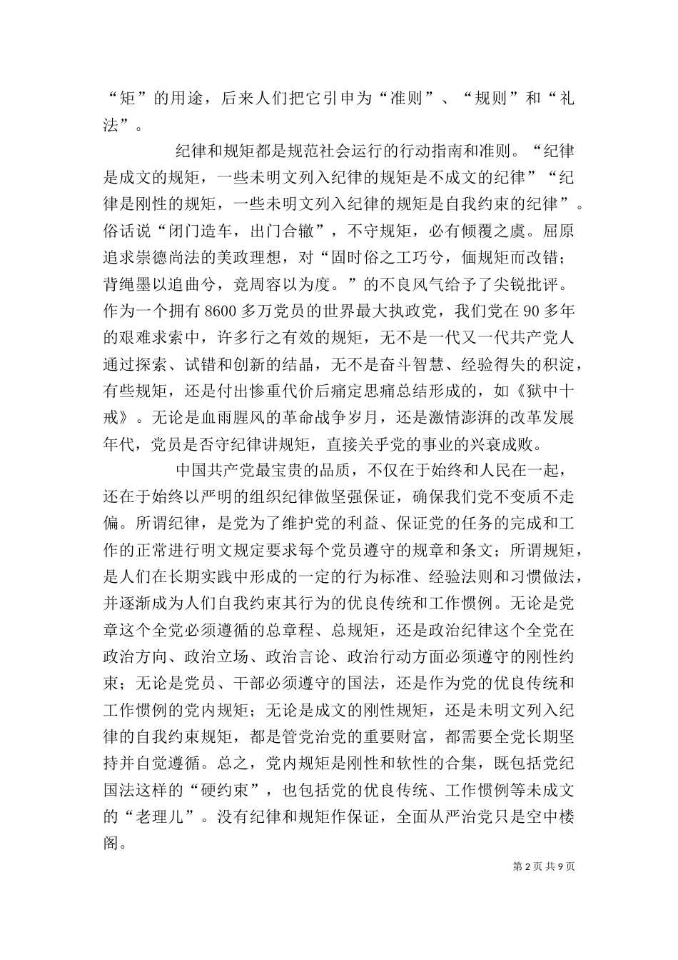 讲规矩,有纪律,守底线,扬正气发言稿（一）_第2页