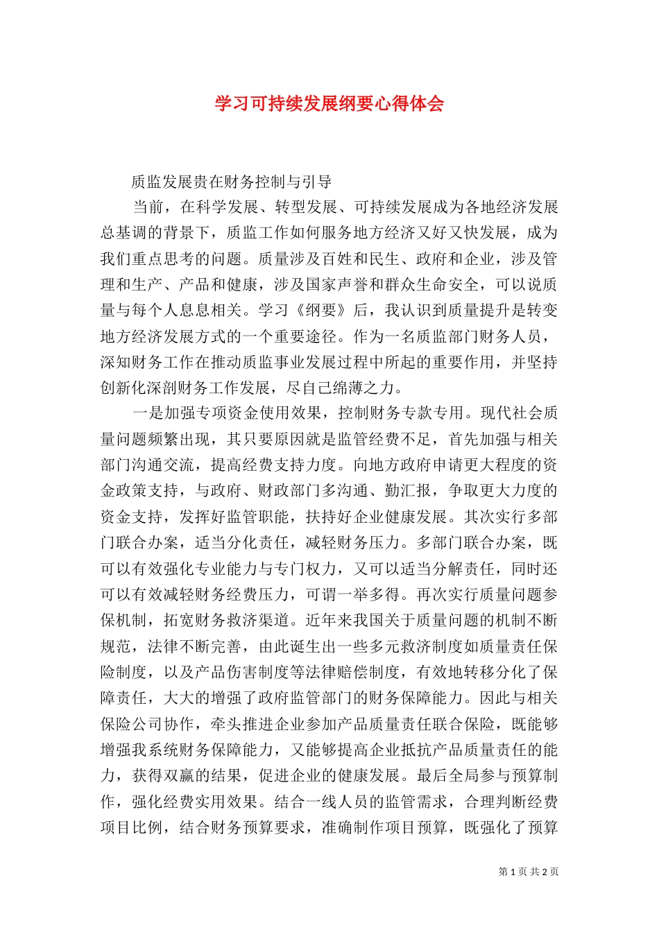 学习可持续发展纲要心得体会（一）_第1页