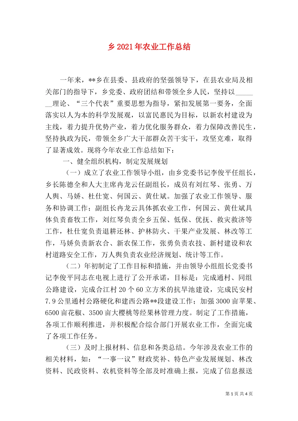 乡2021年农业工作总结_第1页