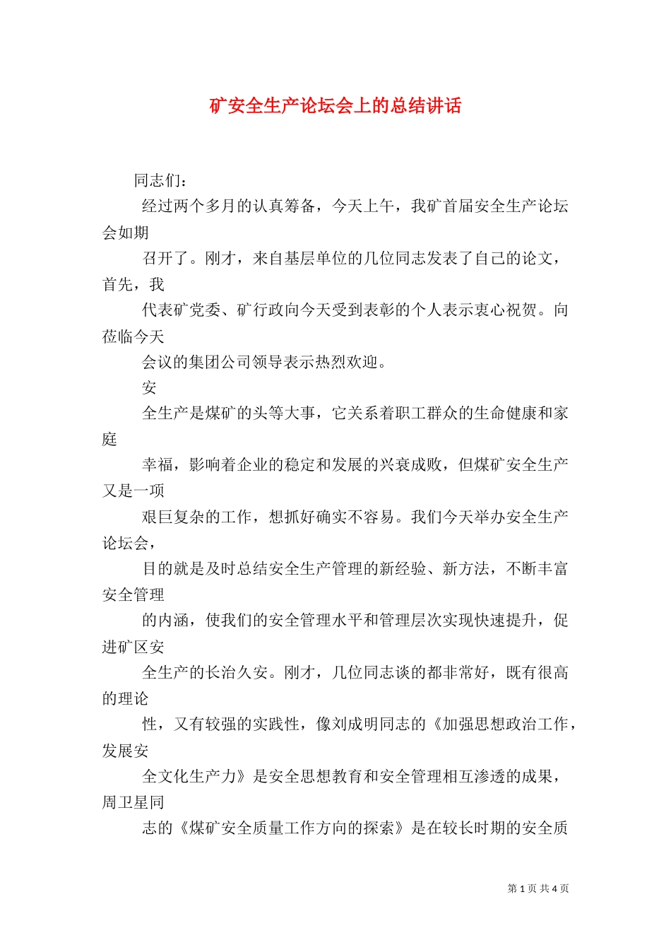 矿安全生产论坛会上的总结讲话（二）_第1页