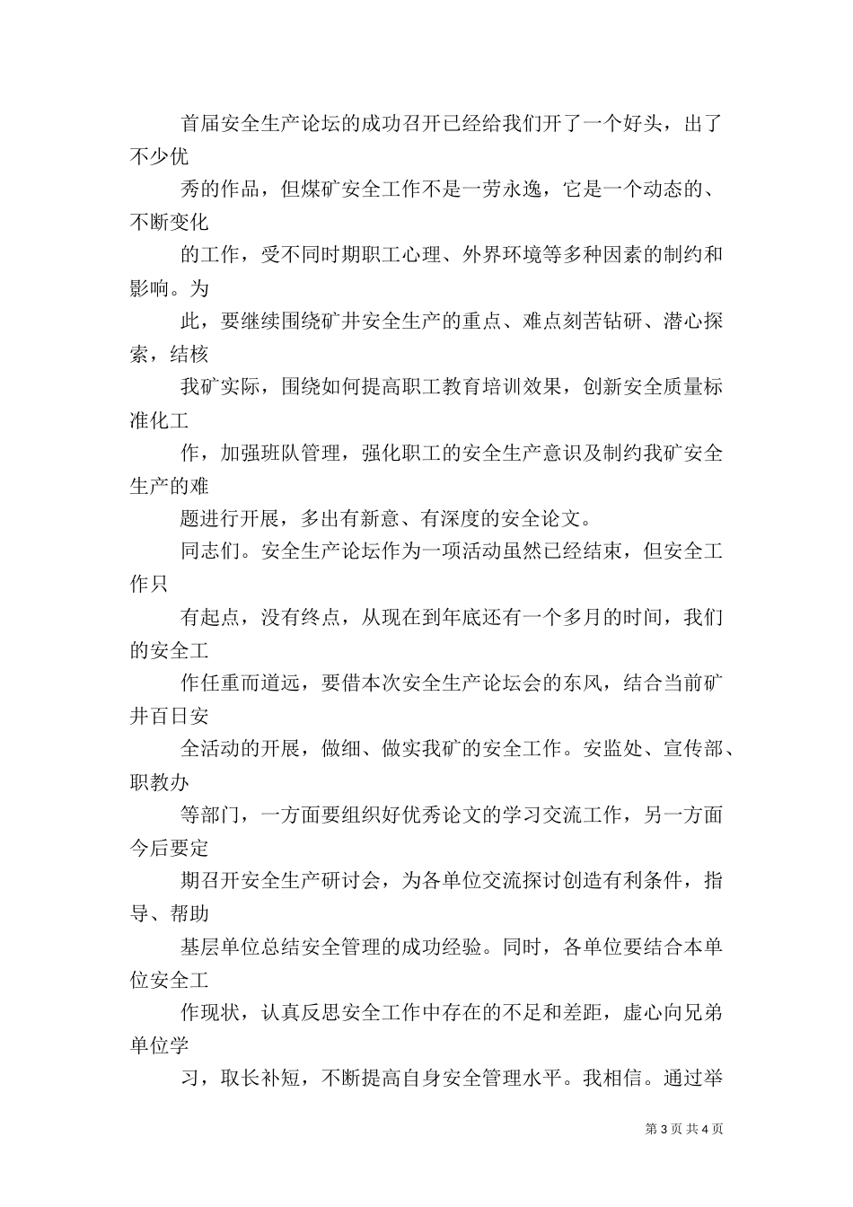 矿安全生产论坛会上的总结讲话（二）_第3页