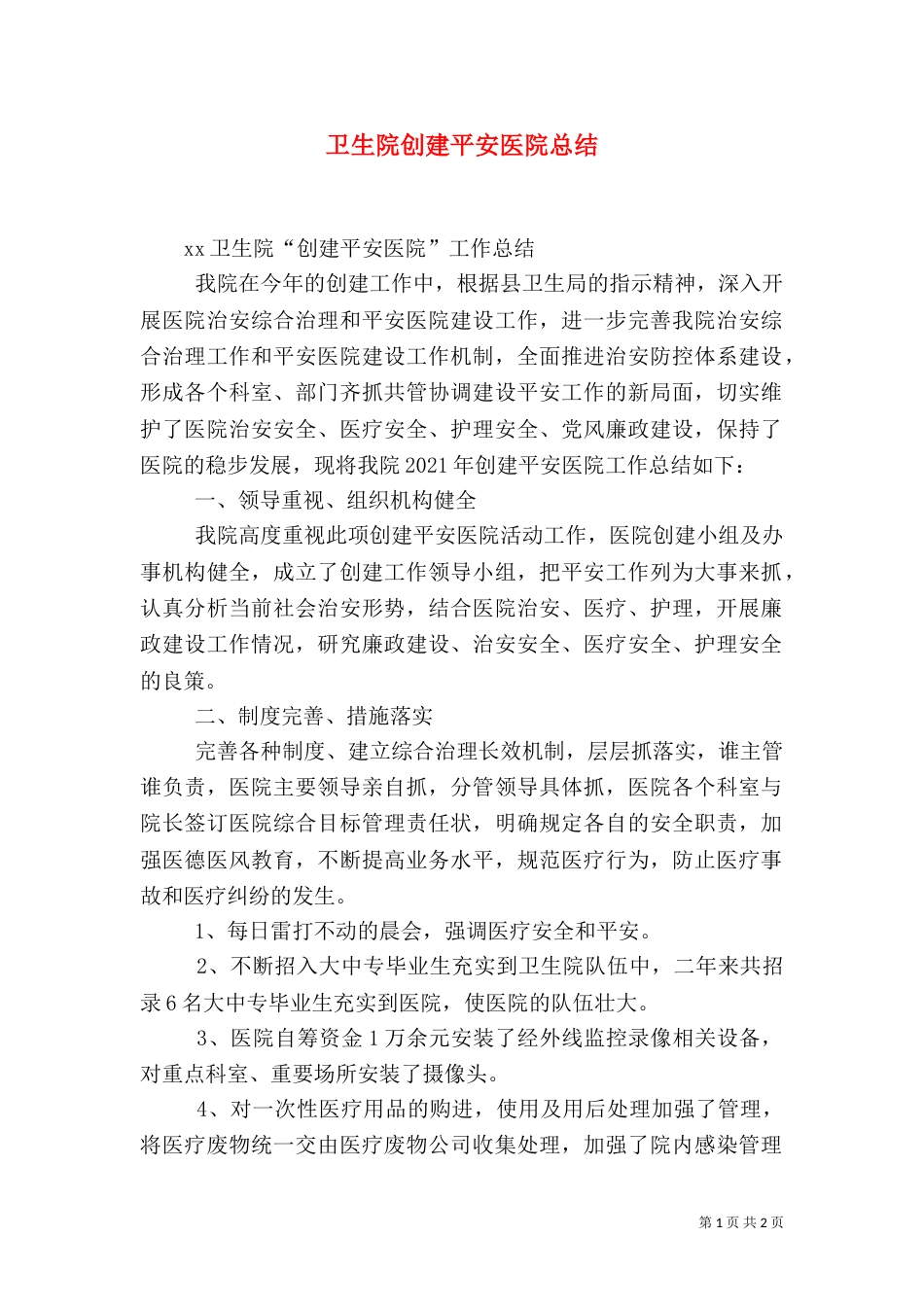 卫生院创建平安医院总结（一）_第1页