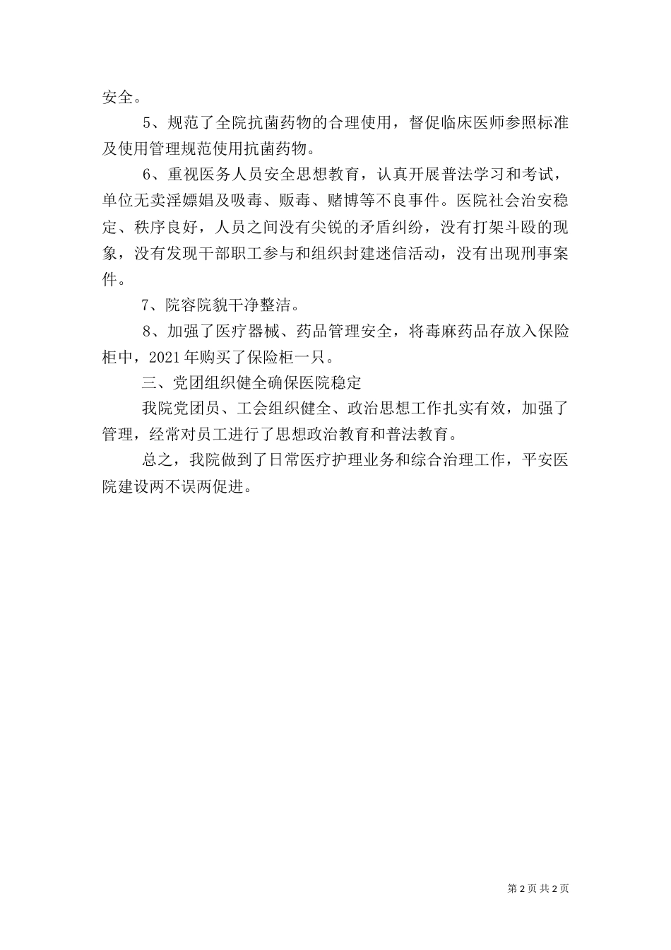 卫生院创建平安医院总结（一）_第2页