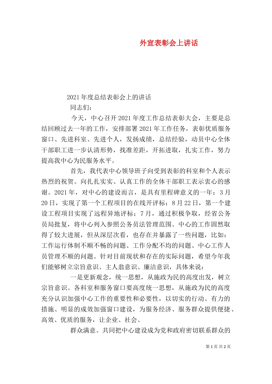 外宣表彰会上讲话（一）_第1页