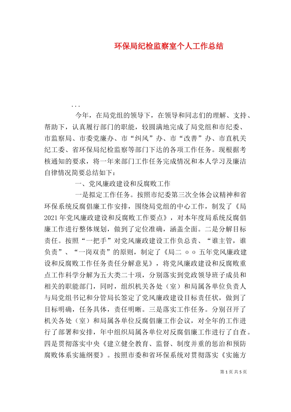 环保局纪检监察室个人工作总结(五)_第1页