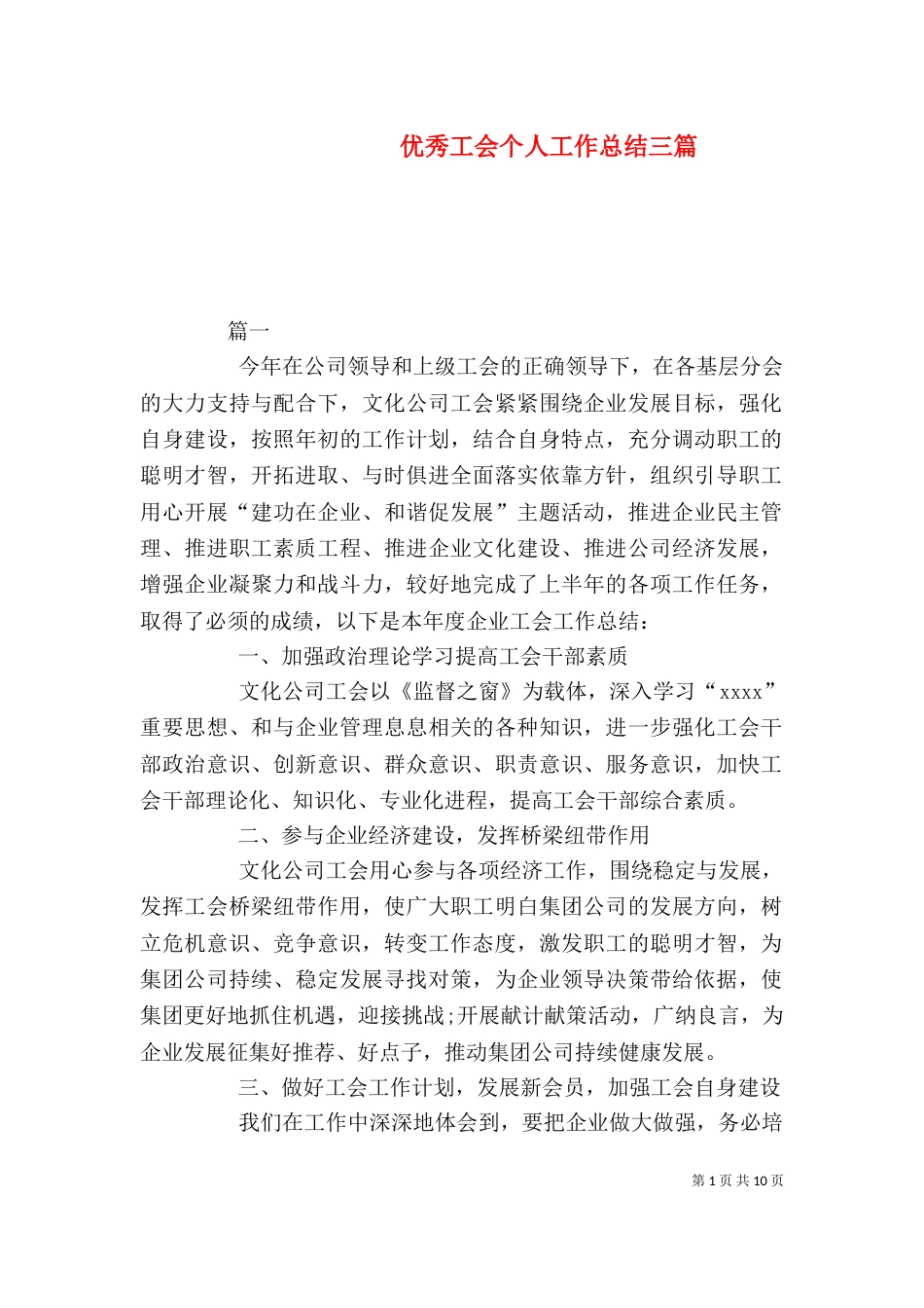 优秀工会个人工作总结三篇_第1页