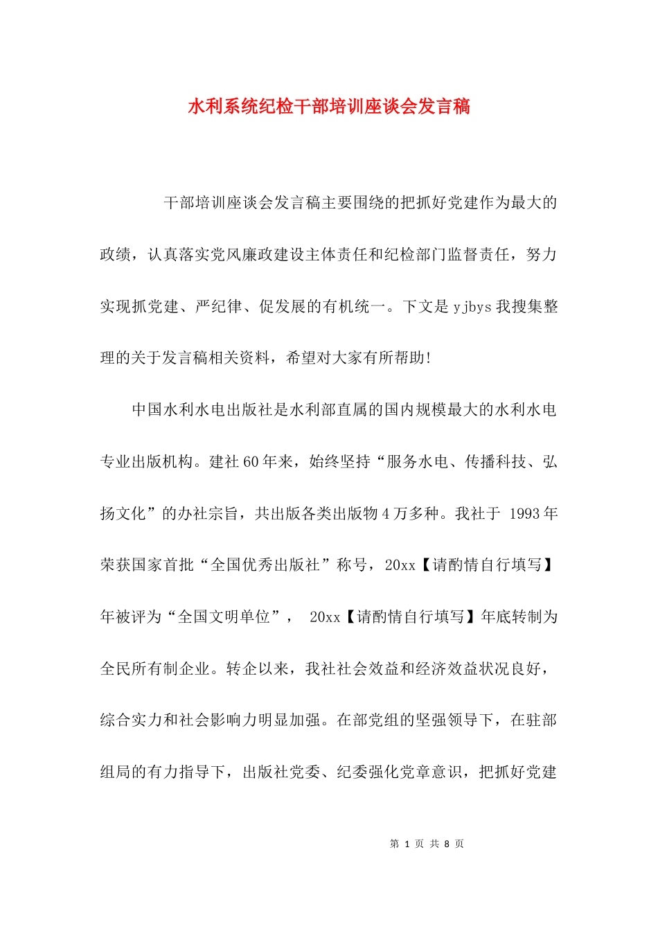 （精选）水利系统纪检干部培训座谈会发言稿_第1页