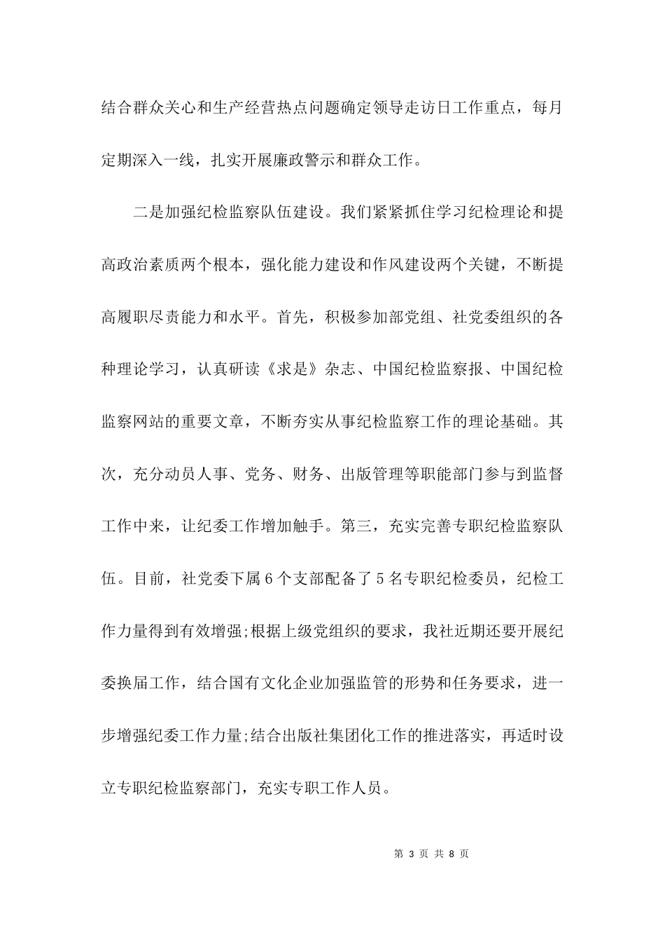 （精选）水利系统纪检干部培训座谈会发言稿_第3页