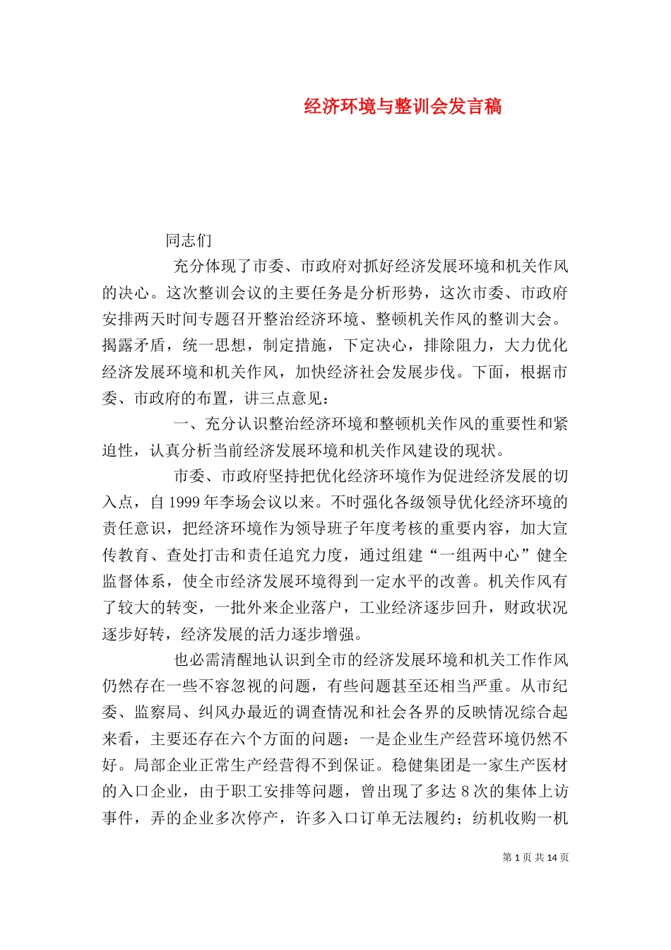 经济环境与整训会发言稿_第1页