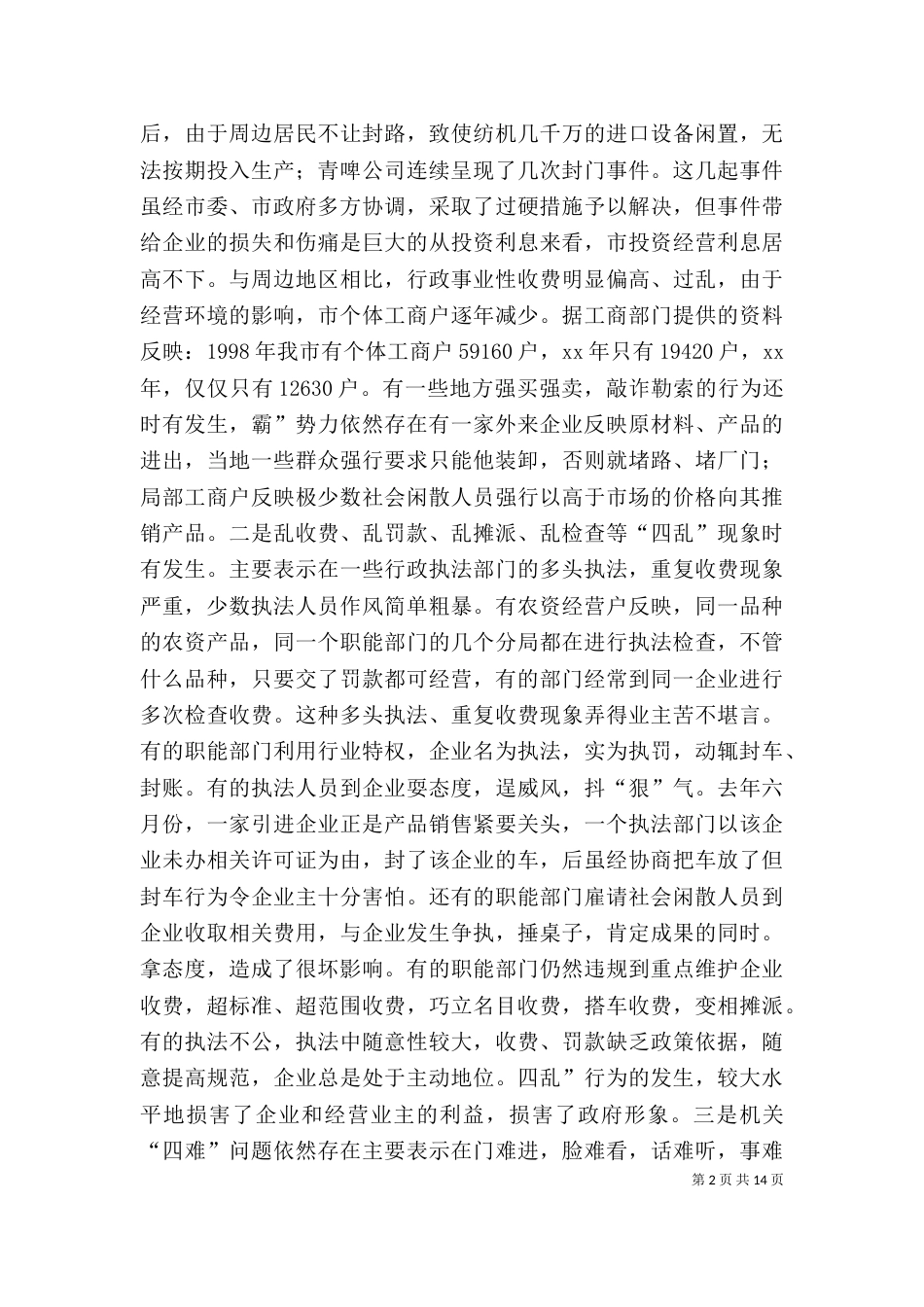 经济环境与整训会发言稿_第2页