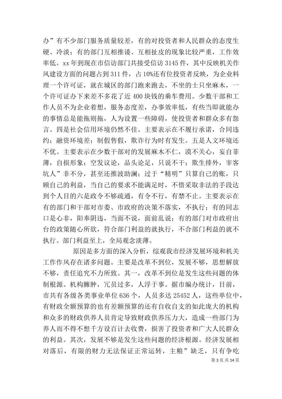 经济环境与整训会发言稿_第3页