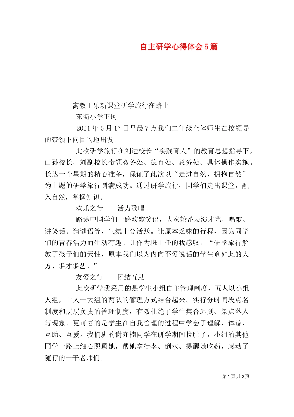自主研学心得体会5篇_第1页