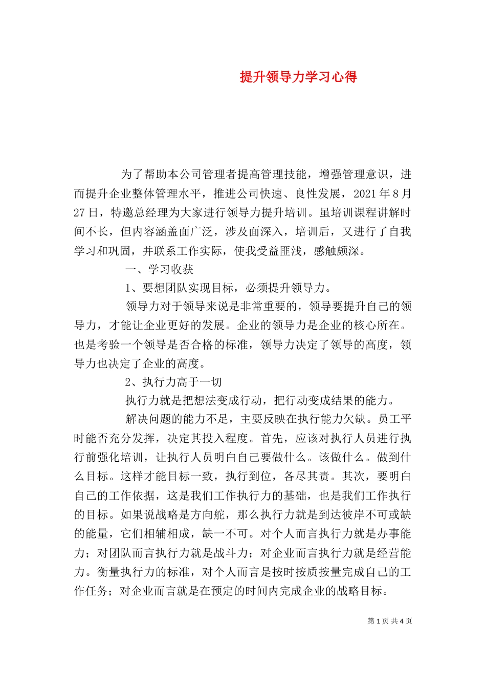 提升领导力学习心得（五）_第1页