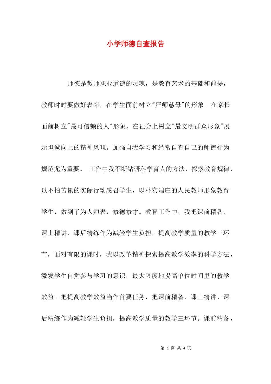 （精选）小学师德自查报告_第1页