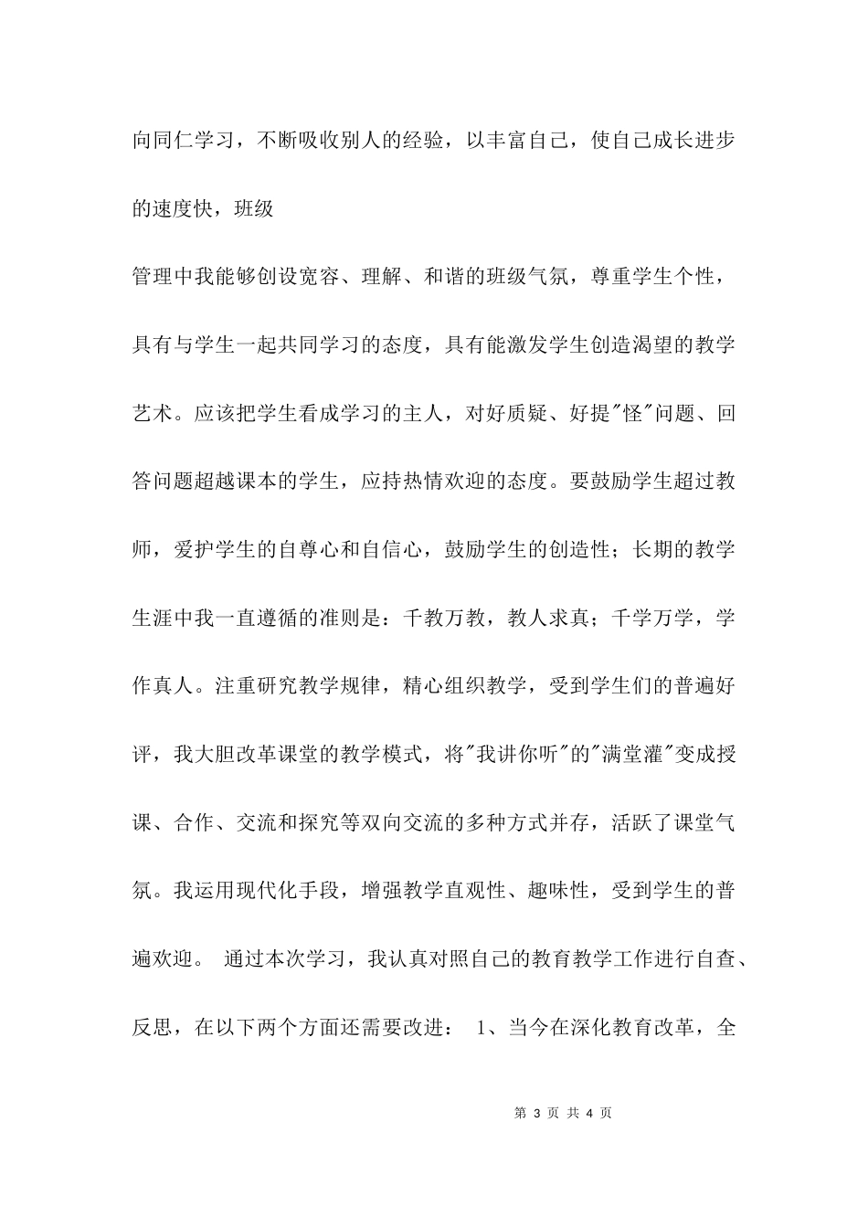 （精选）小学师德自查报告_第3页