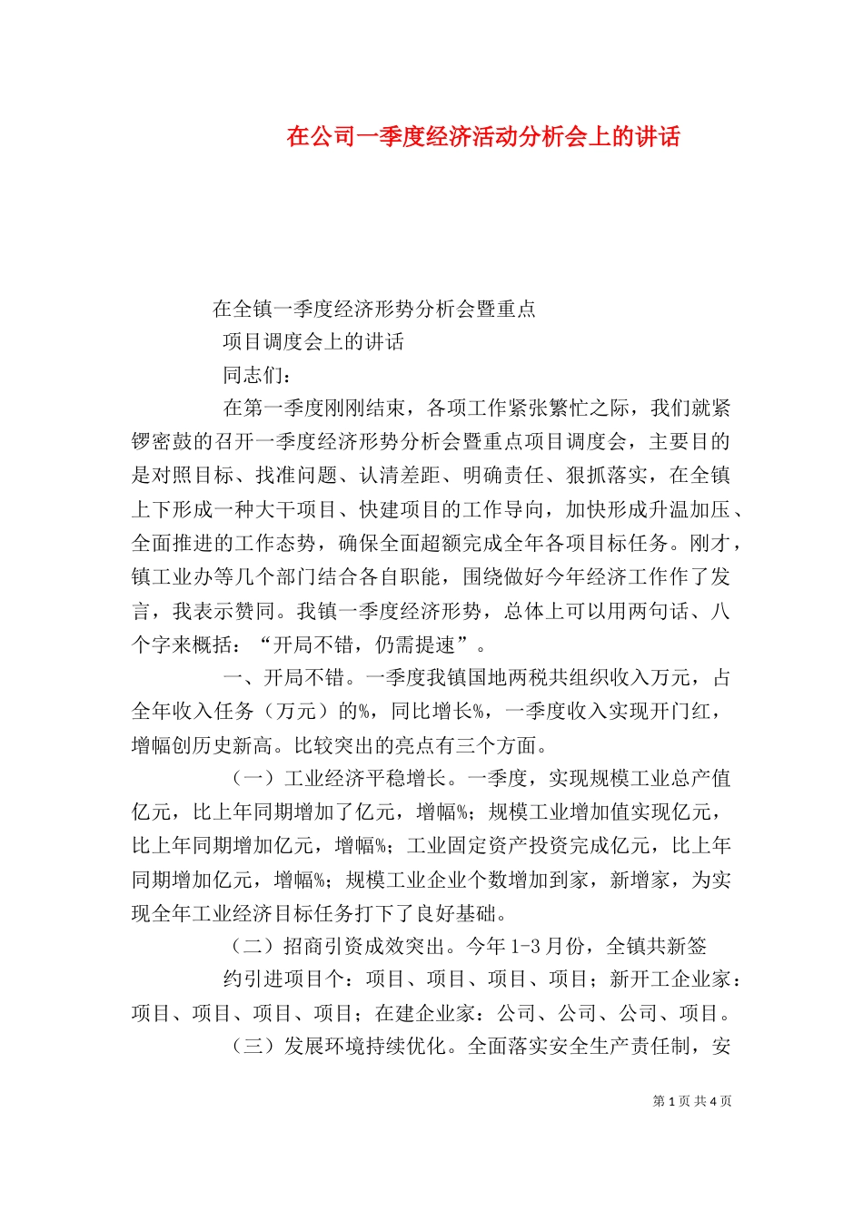 在公司一季度经济活动分析会上的讲话_第1页