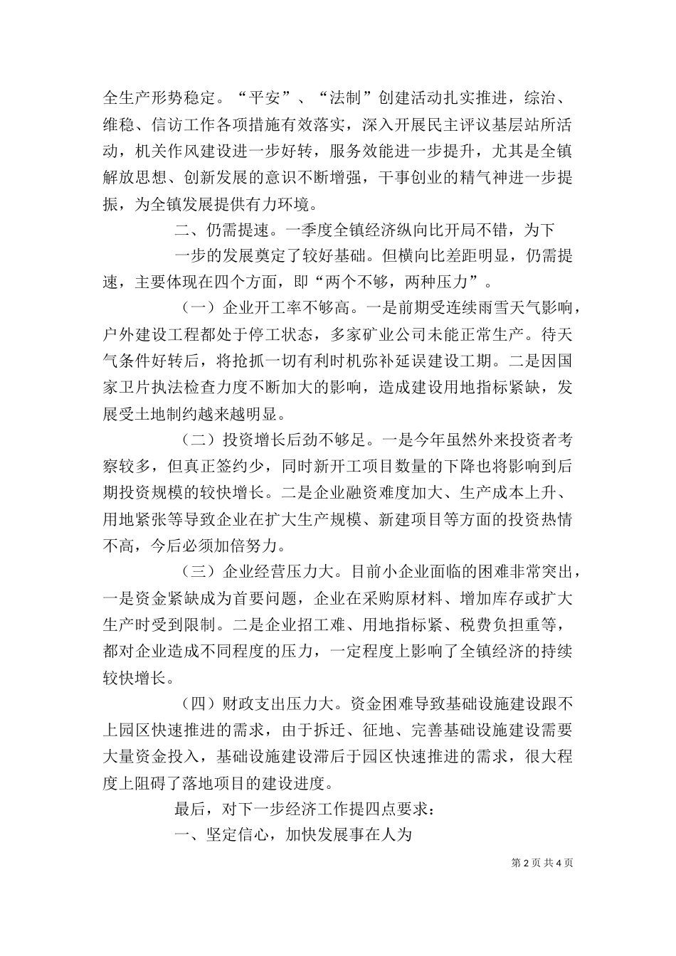 在公司一季度经济活动分析会上的讲话_第2页
