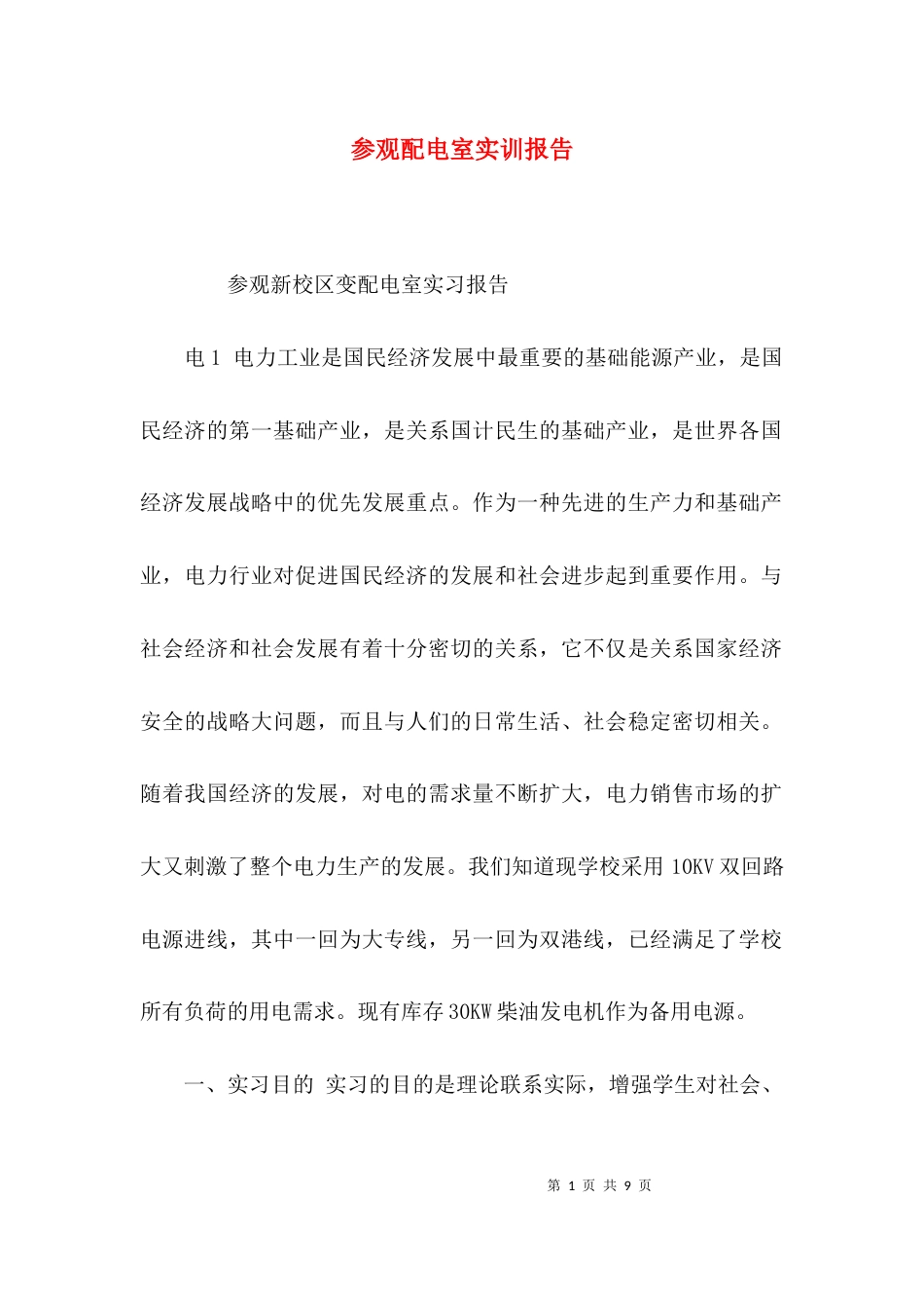 参观配电室实训报告_第1页