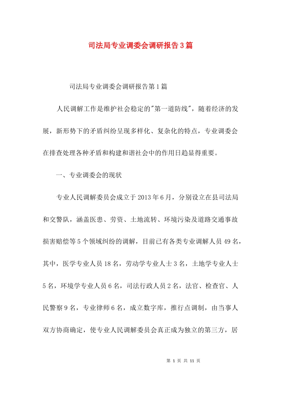 （精选）司法局专业调委会调研报告3篇_第1页