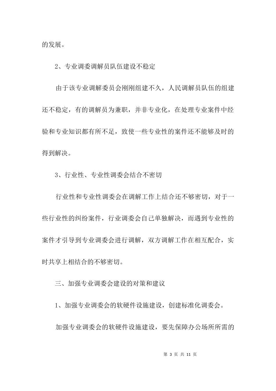 （精选）司法局专业调委会调研报告3篇_第3页