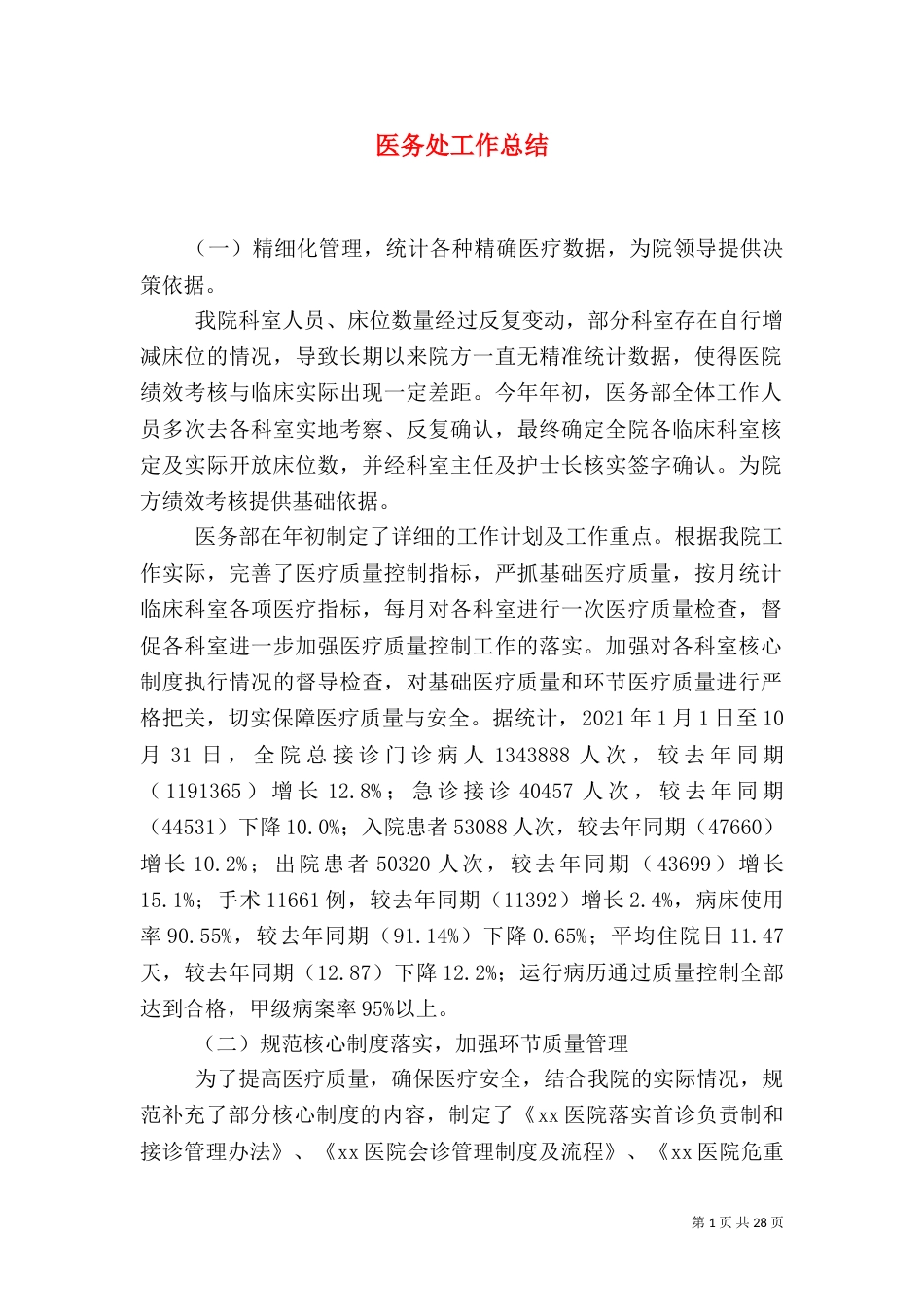 医务处工作总结_第1页