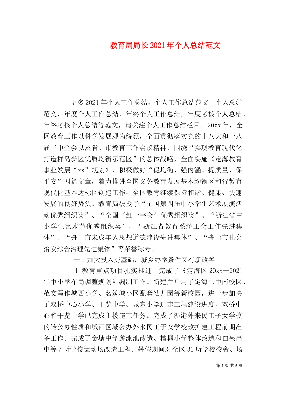 教育局局长2021年个人总结范文_第1页
